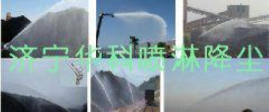 點擊查看詳細信息<br>標題：煤場高壓噴淋降塵系統(tǒng) 煤場抑塵裝置 閱讀次數(shù)：6377