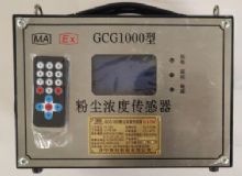 點(diǎn)擊查看詳細(xì)信息<br>標(biāo)題：GCG1000 粉塵濃度傳感器 閱讀次數(shù)：5470